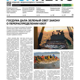 Газета Fishnews Дайджест № 12 (150) декабрь 2022 г.​
