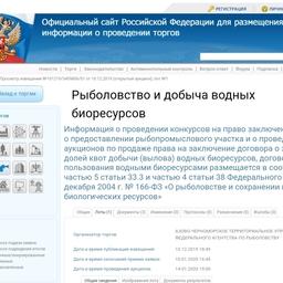Документация о проведении торгов по предоставлению рыбоводного участка в Липецкой области опубликована на сайте torgi.gov.ru