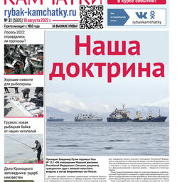 Газета «Рыбак Камчатки». Выпуск № 31 от 10 августа 2022 г.