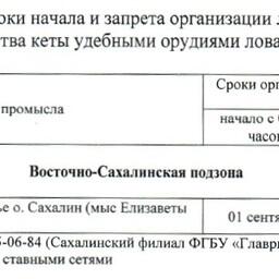 Сроки организации любительского рыболовства кеты в Сахалинской области. Скриншот протокола