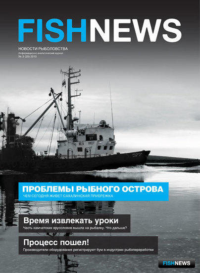 Журнал "Fishnews - Новости рыболовства"