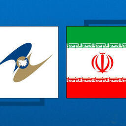 Госдума ратифицировала Соглашение о свободной торговле между ЕАЭС и Ираном