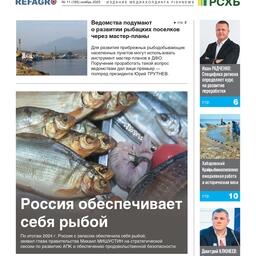Газета Fishnews Дайджест № 11 (185) ноябрь 2025 г.​ 