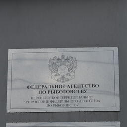 Организатор торгов — Верхнеобское теруправление Росрыболовства