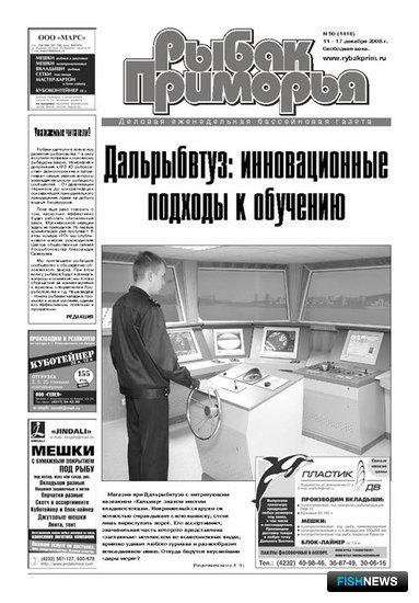 Газета "Рыбак Приморья" № 50 от 11 декабря 2008 г.