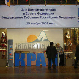 Дни Камчатского края в Совете Федерации, 25 ноября 2009 г.
