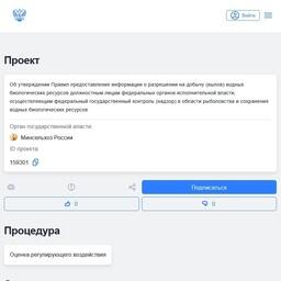 Минсельхоз опубликовал проект постановления правительства, определяющего правила обеспечения доступа к информации о разрешении на вылов должностным лицам федеральных органов, осуществляющих госконтроль в области рыболовства и сохранения водных биоресурсов