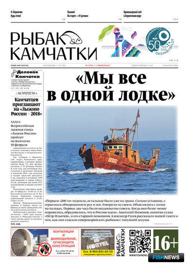 Газета «Рыбак Камчатки». Выпуск № 3 от 07 февраля 2018 г.