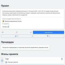 ​Проект изменений в закон об иностранных инвестициях в хозяйственные общества со стратегическим значением для безопасности государства размещен на портале regulation.gov.ru