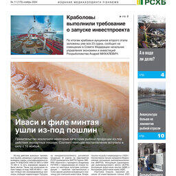 ​Газета Fishnews Дайджест № 11 (173) октябрь 2024 г.​ 