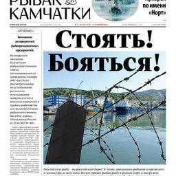 Газета «Рыбак Камчатки». Выпуск № 37-38 от 12 октября 2016 г. 