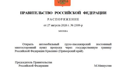 Распоряжение о запуске «Краскино» утвердило правительство РФ