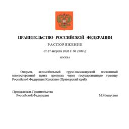 Распоряжение о запуске «Краскино» утвердило правительство РФ