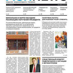 Газета “Fishnews Дайджест” № 5 (35) май 2013 г. 